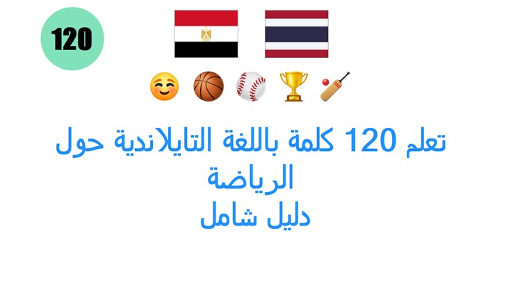 تعلم 120 كلمة باللغة التايلاندية حول الرياضة: دليل شامل